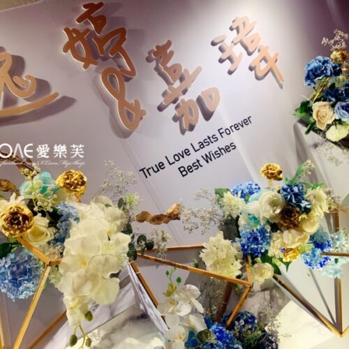 婚禮佈置<br><span style="font-size: 20px;">(中文立體字LOGO)</span>