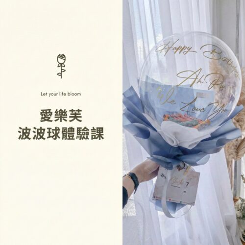 波波球花束體驗課程