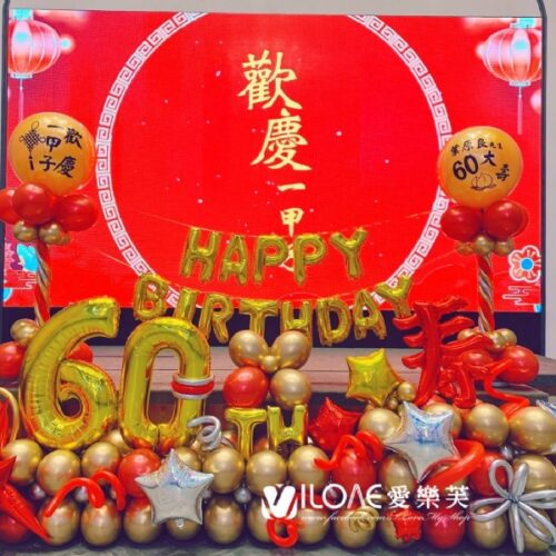 生日派對<br><span style="font-size: 20px;">(福壽雙全)</span>