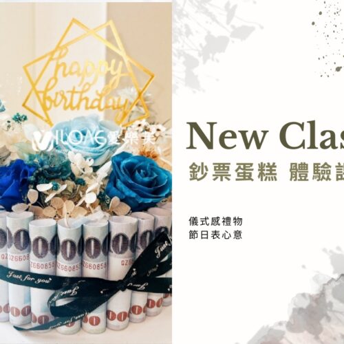 單層鈔票蛋糕體驗課