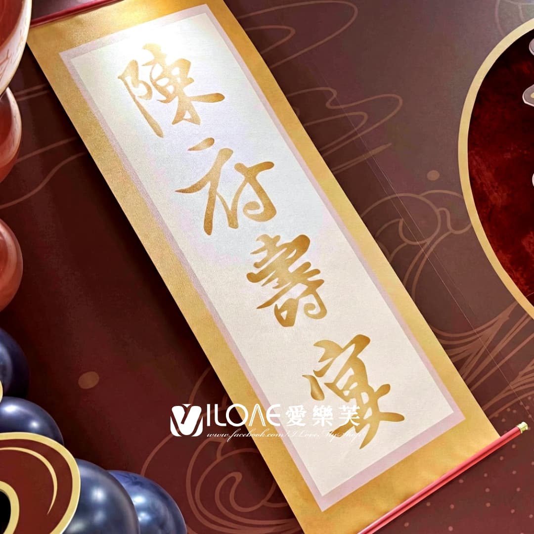 生日佈置<br><span style="font-size: 20px;">(鶴舞千秋)</span>:圖片 3