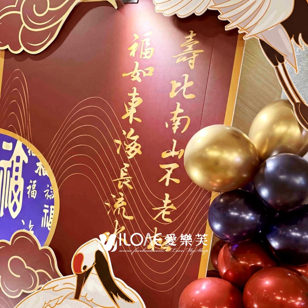 生日佈置<br><span style="font-size: 20px;">(鶴舞千秋)</span>:圖片 4
