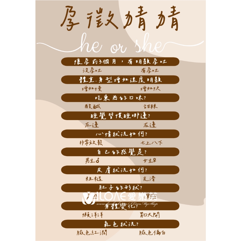 E05 孕徵猜猜版<br><span style="font-size: 20px;">(簡約奶茶款)</span>