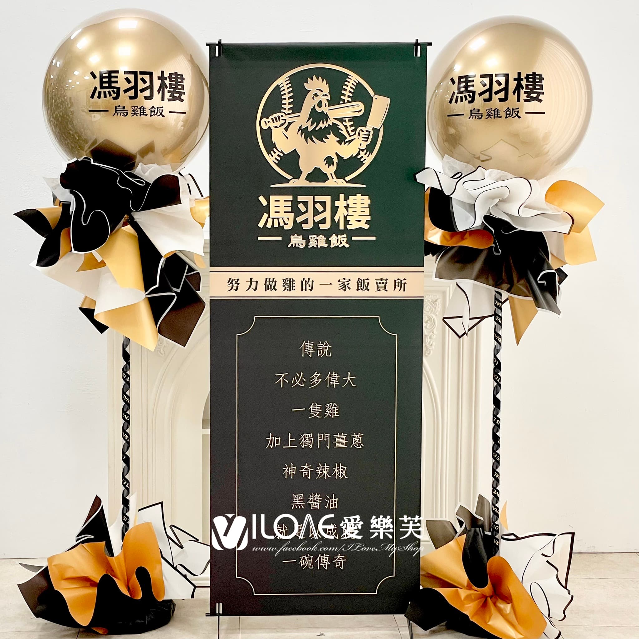 開幕佈置<br><span style="font-size: 20px;">(金黑榮耀開幕組)</span>