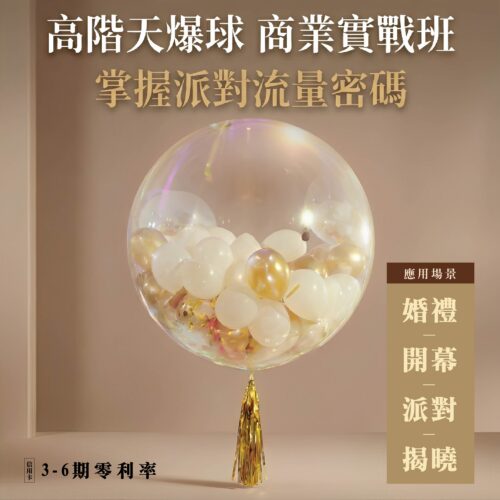 天爆球變現班