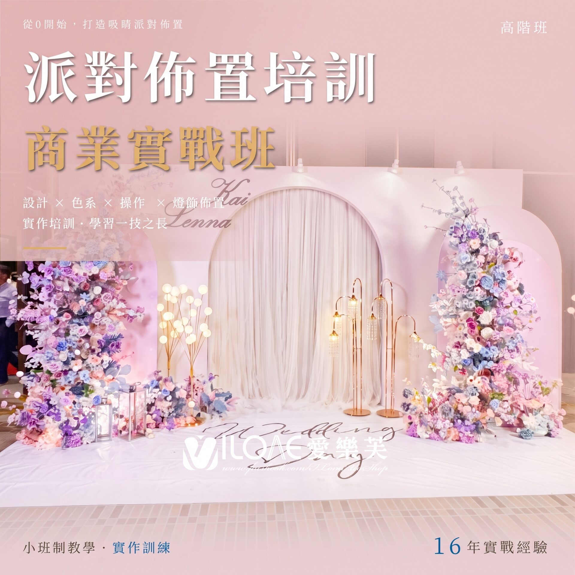 派對佈置培訓課程<br><span style="font-size: 18px;">(高階班)</span>