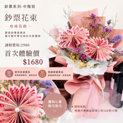 微型創業變現課程<br><span style="font-size: 18px;">(鈔票花束-珍珠花款)</span>
