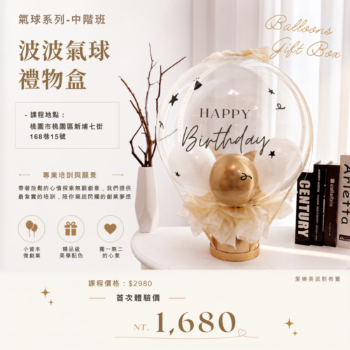 微型創業變現課程<br><span style="font-size: 15px;">(波波禮物盒/波波花束)</span>
