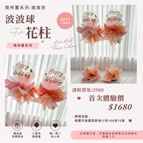 波波球花柱 1 微型創業變現課程<br><span style="font-size: 15px;">(波波花柱/空飄球墩)</span>